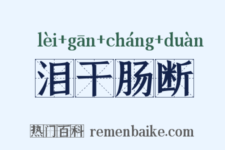 泪干肠断是什么意思的图片